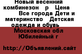 Новый весенний  комбинезон 86р › Цена ­ 2 900 - Все города Дети и материнство » Детская одежда и обувь   . Московская обл.,Юбилейный г.